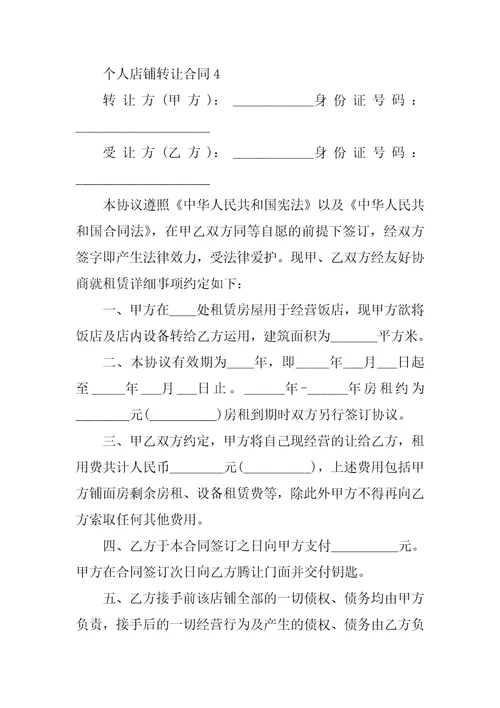 个人店铺转让合同5篇