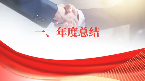 红色商务风公司销售加盟PPT模板