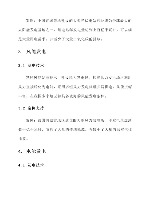 新型绿色低碳能源建设方案