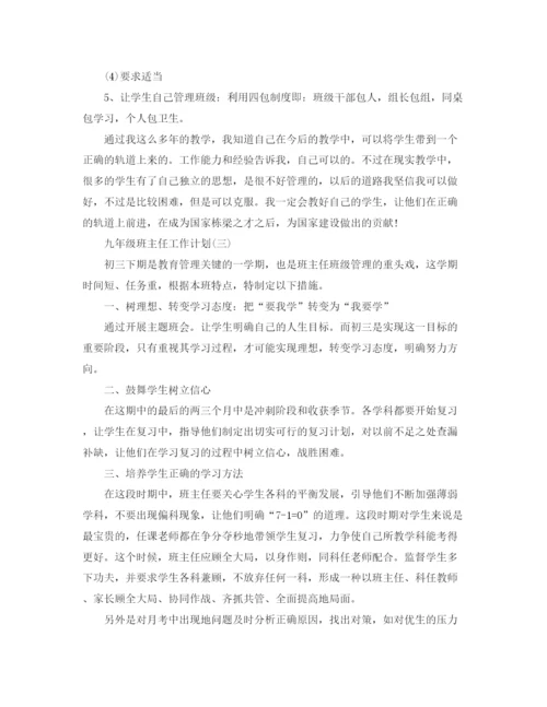 精编之九年级班主任工作计划范文4.docx