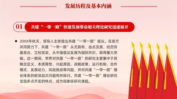 红色简约党建共建一带一路理论研究的特点和价值党课课件PPT