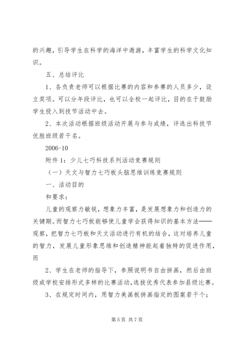 阳罗二小“秋之梦”校园科技节活动方案.docx