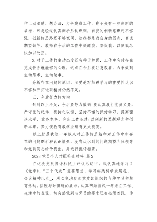 2023党员个人对照检查材料.docx