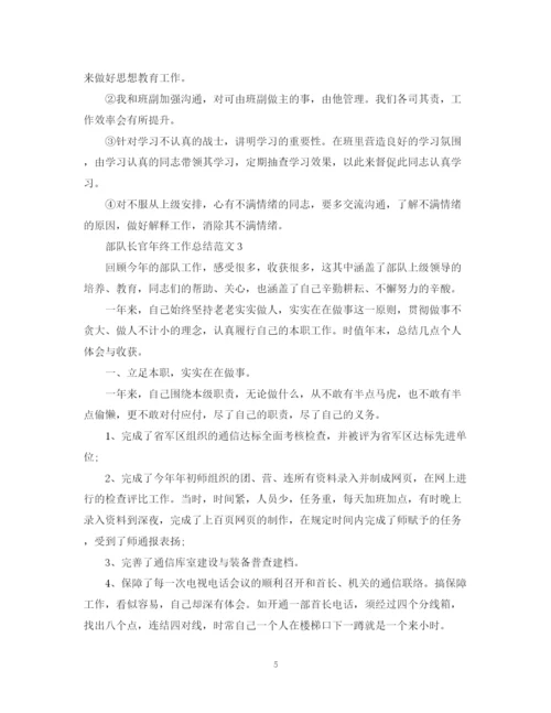 精编之部队长官年终工作总结范文.docx