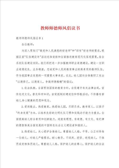 教师师德师风倡议书