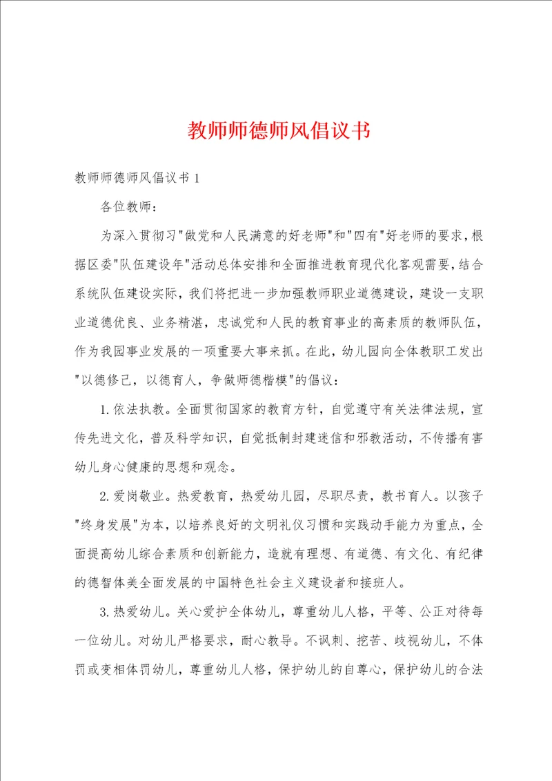 教师师德师风倡议书