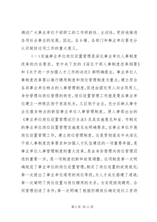 县事业单位岗位设置动员大会讲话.docx