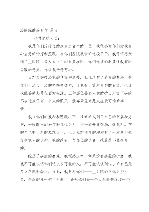 有关给医院的感谢信模板汇编八篇