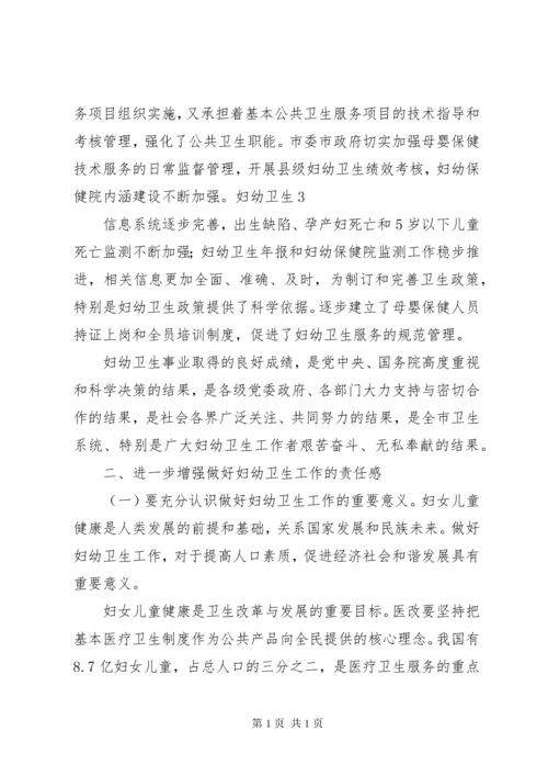 市委副书记在妇幼工作会议上的讲话.docx