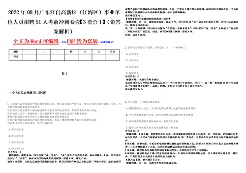 2022年08月广东江门高新区江海区事业单位人员招聘51人考前冲刺卷壹3套合1带答案解析