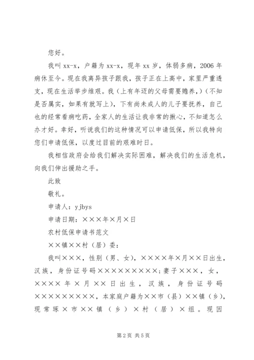 农村低保申请书范文大全 (2).docx