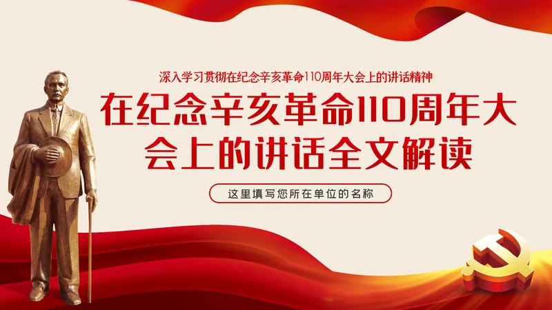 辛亥革命110年大会讲话解读党课党员