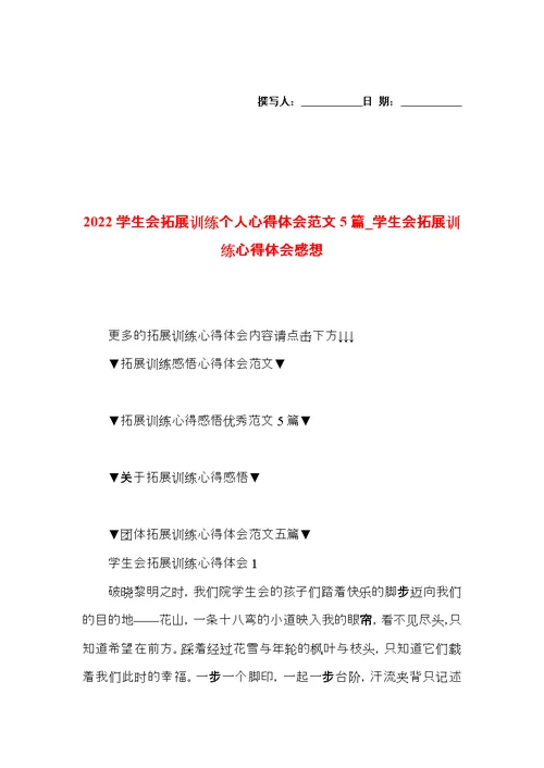 2022学生会拓展训练个人心得体会范文5篇 学生会拓展训练心得体会感想