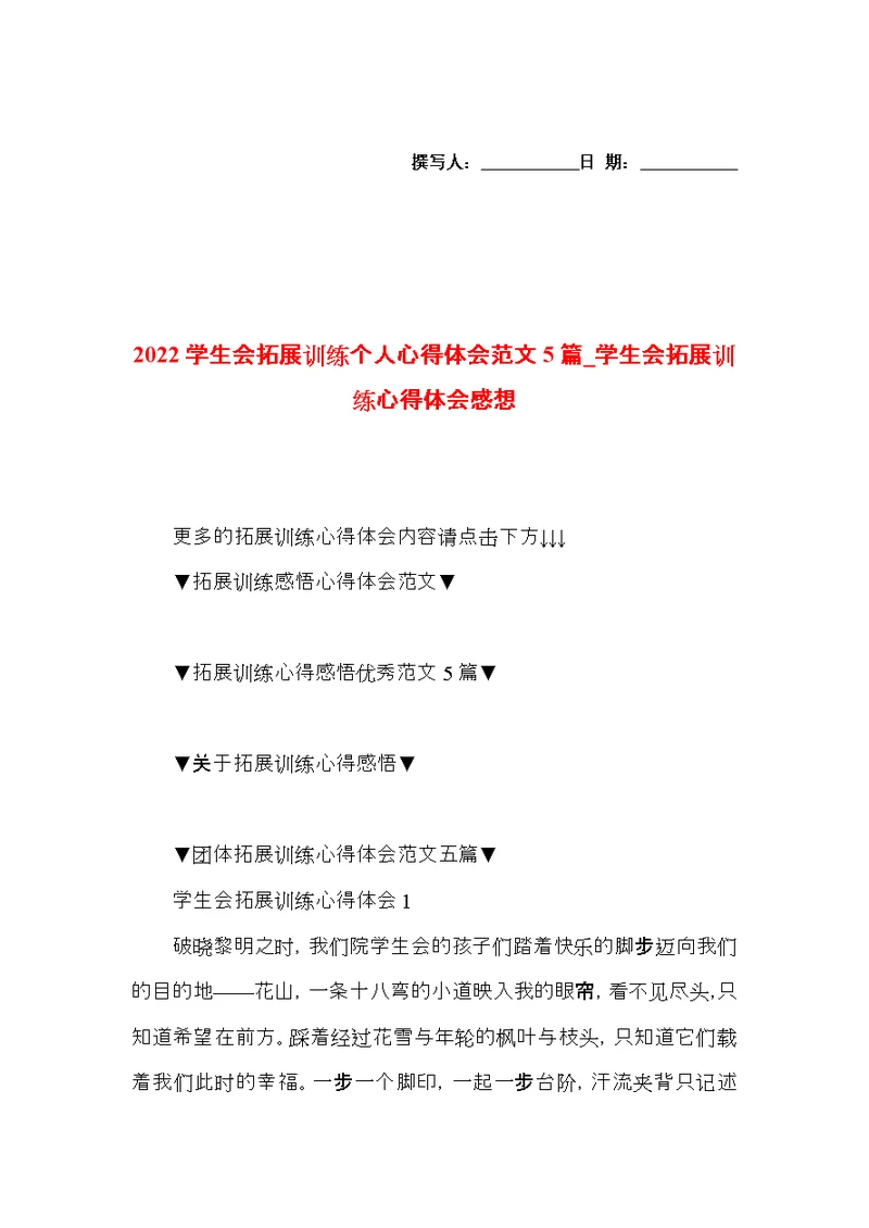 2022学生会拓展训练个人心得体会范文5篇 学生会拓展训练心得体会感想