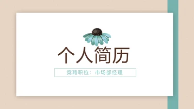 文艺小清新个人简历自我介绍动态PPT模板