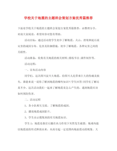 精编之学校关于地震的主题班会策划方案优秀篇推荐.docx