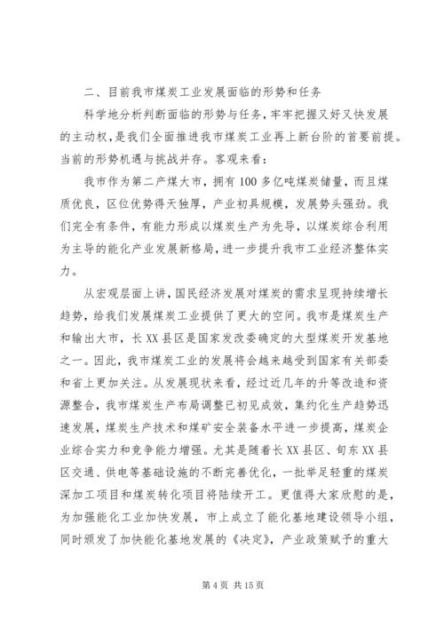 副市长在煤炭工业大会发言.docx