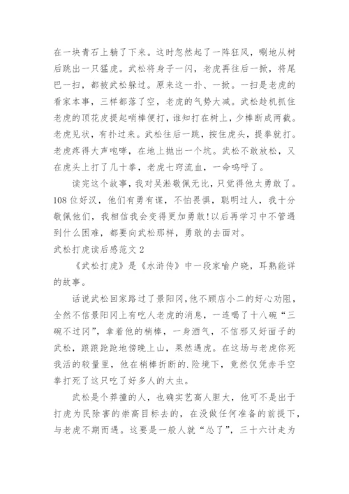 武松打虎读后感.docx