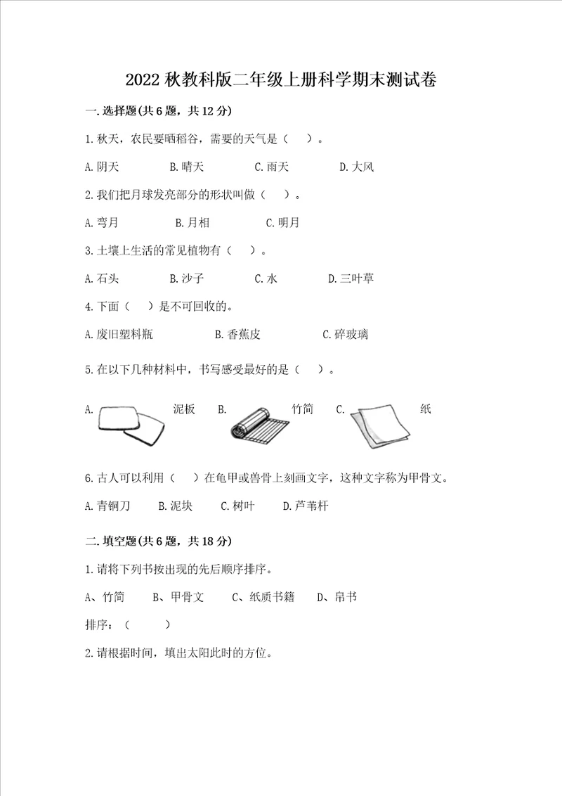 2022秋教科版二年级上册科学期末测试卷重点