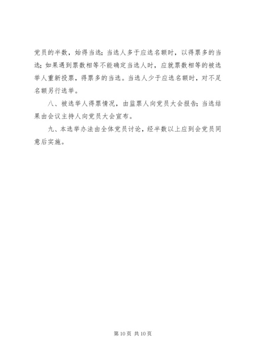 村党支部换届办法_1 (2).docx