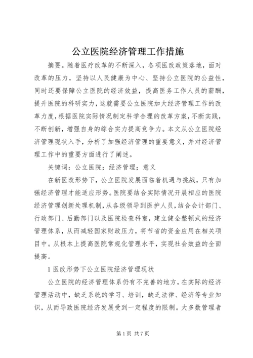 公立医院经济管理工作措施.docx