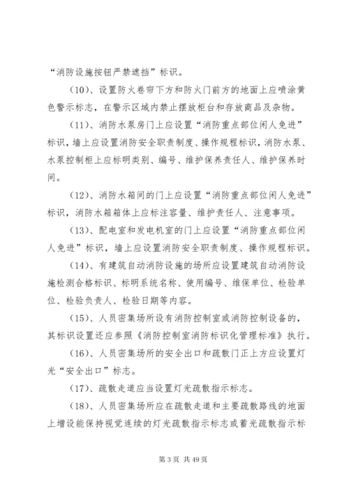 消防安全标准化管理细则.docx