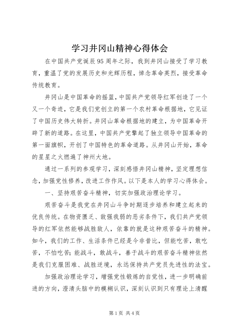 学习井冈山精神心得体会_5.docx