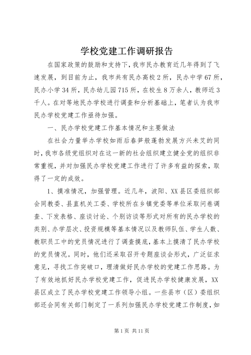 学校党建工作调研报告 (12).docx