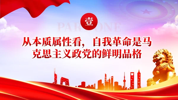 红色党政准确把握党的自我革命的深刻内涵党课课件PPT党建