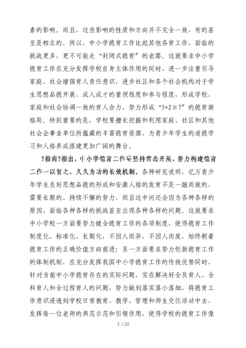 中小学德育工作指南解读专家篇.docx