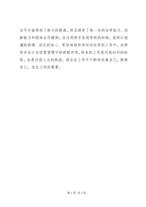 会计学专业自我鉴定 (2).docx