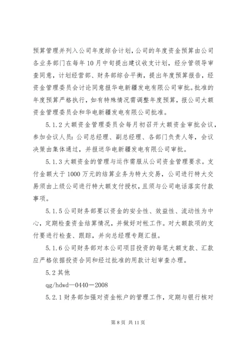 学校大额资金管理制度大全.docx