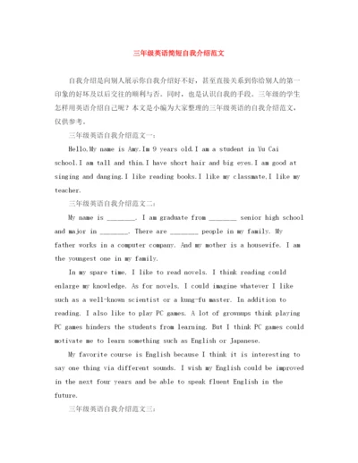 精编之三年级英语简短自我介绍范文.docx