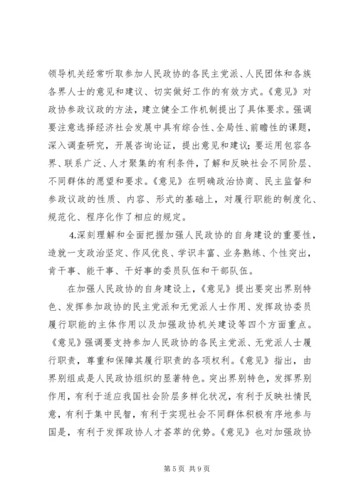 学习加强人民政协工作的意见体会 (6).docx