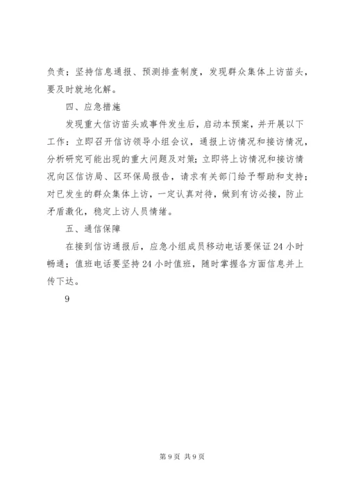 7信访维稳应急预案.docx