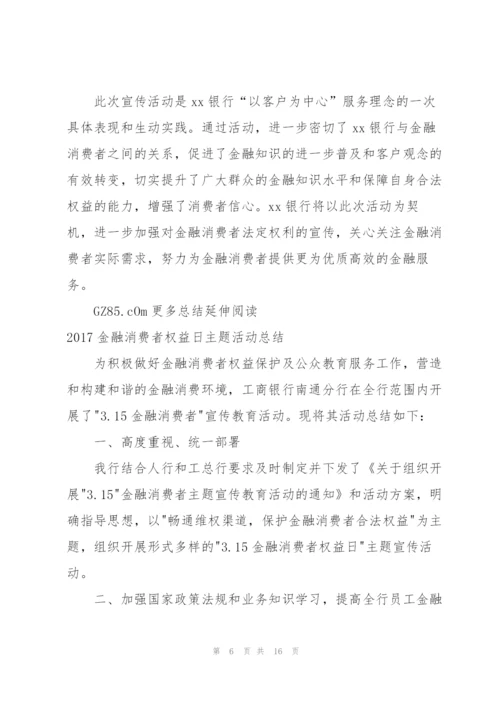 有关开展金融消费权益保护宣传主题活动总结.docx