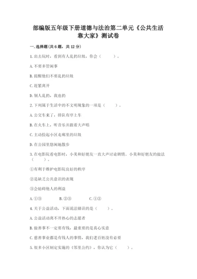 部编版五年级下册道德与法治第二单元《公共生活靠大家》测试卷（考试直接用）.docx