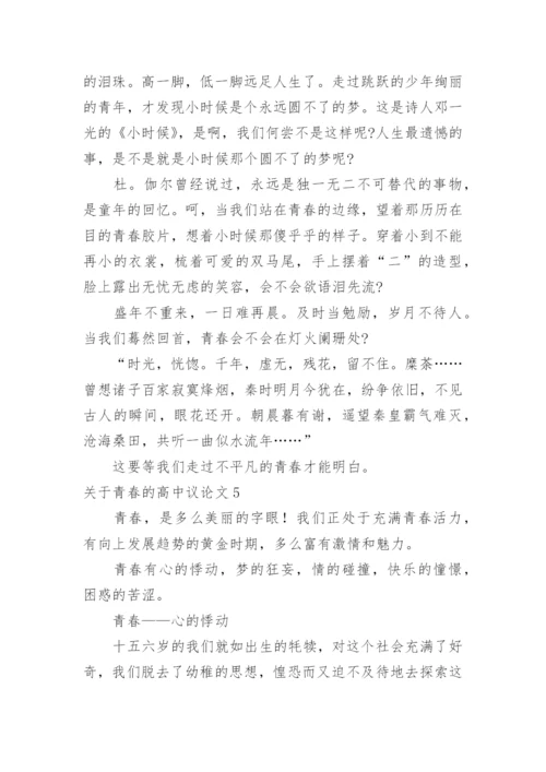 青春的高中议论文.docx