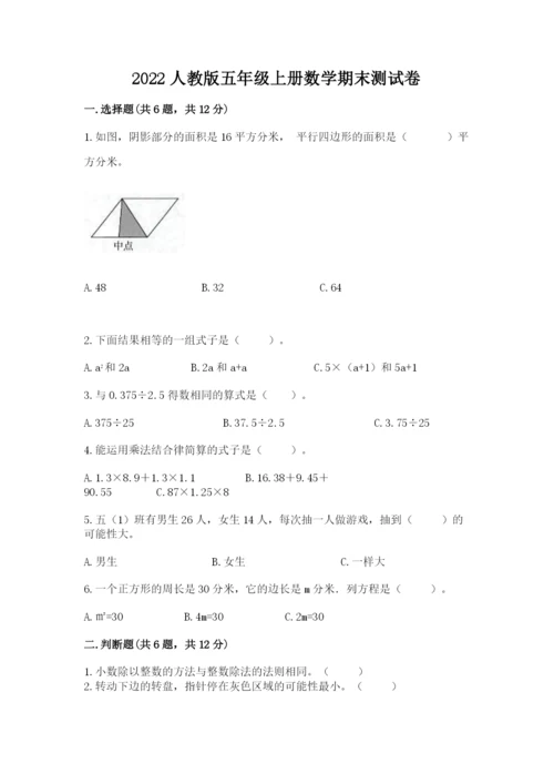 2022人教版五年级上册数学期末测试卷（预热题）word版.docx