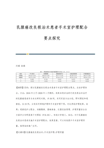 乳腺癌改良根治术患者手术室护理配合要点探究.docx