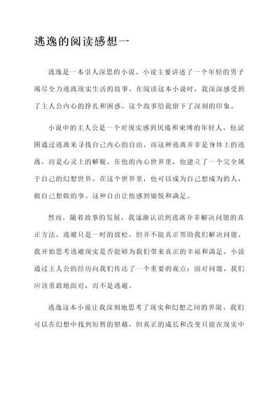 逃逸的阅读感想