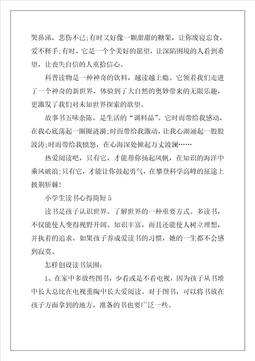 小学生读书心得简短5篇大全