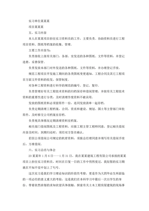 资料员的实习报告汇总五篇.docx