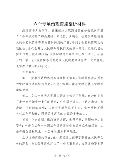 六个专项治理查摆剖析材料 (3).docx