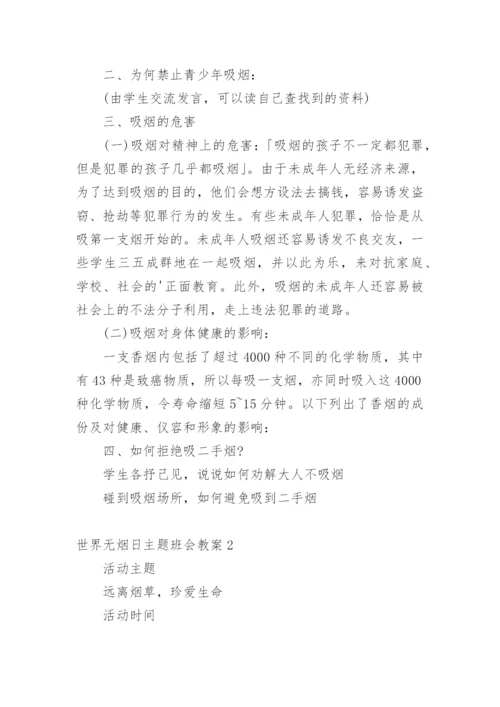 世界无烟日主题班会教案.docx