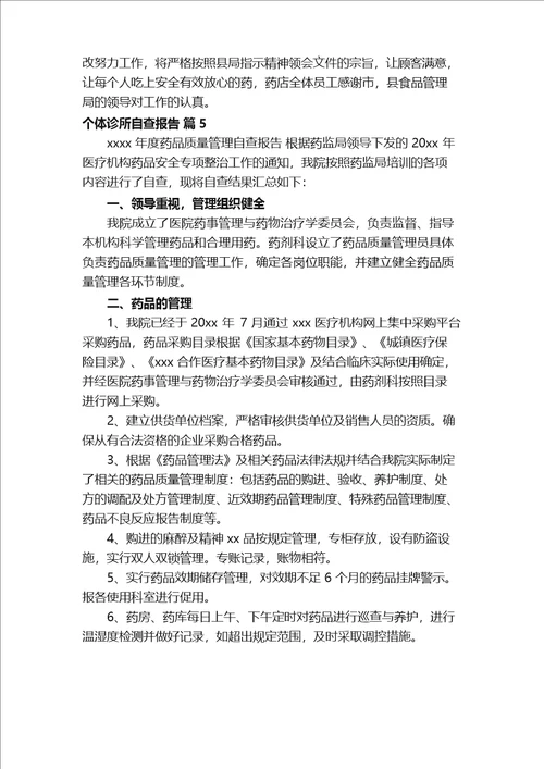 个体诊所自查报告精选12篇