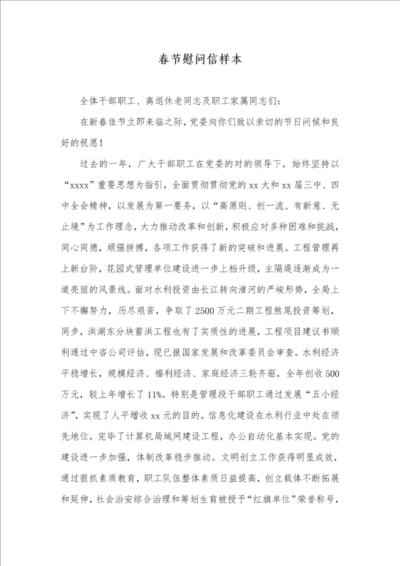 春节慰问信样本