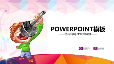 抽象K歌比赛ppt动态模板