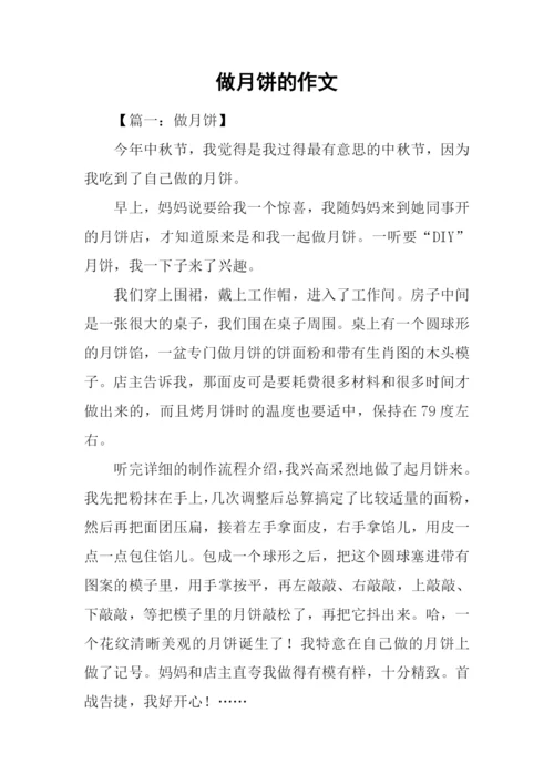 做月饼的作文.docx