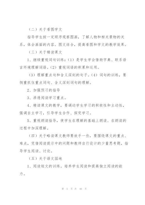 人教版四年级语文教学计划.docx